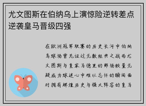 尤文图斯在伯纳乌上演惊险逆转差点逆袭皇马晋级四强