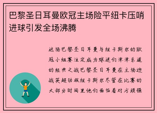 巴黎圣日耳曼欧冠主场险平纽卡压哨进球引发全场沸腾