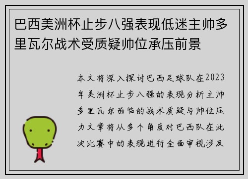 巴西美洲杯止步八强表现低迷主帅多里瓦尔战术受质疑帅位承压前景