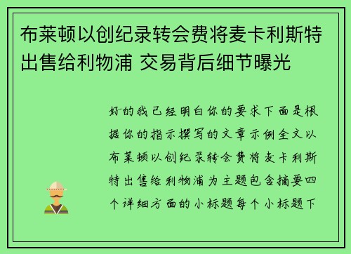 布莱顿以创纪录转会费将麦卡利斯特出售给利物浦 交易背后细节曝光