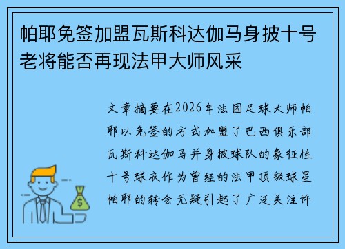 帕耶免签加盟瓦斯科达伽马身披十号老将能否再现法甲大师风采