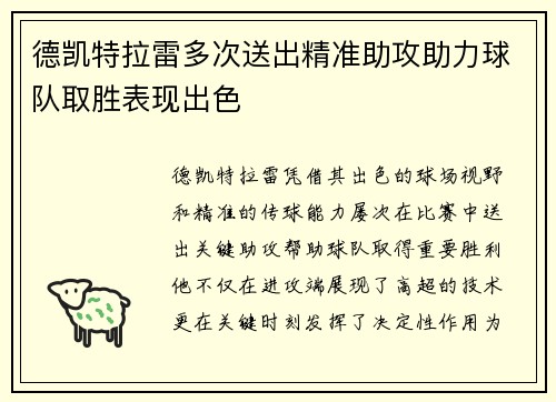 德凯特拉雷多次送出精准助攻助力球队取胜表现出色