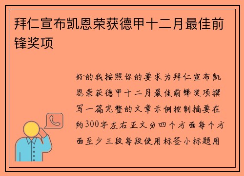拜仁宣布凯恩荣获德甲十二月最佳前锋奖项