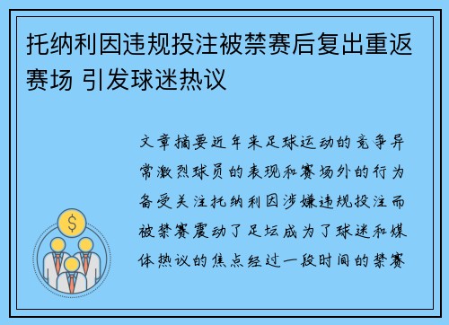 托纳利因违规投注被禁赛后复出重返赛场 引发球迷热议