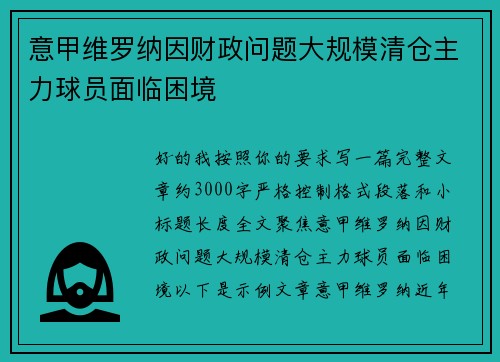 意甲维罗纳因财政问题大规模清仓主力球员面临困境