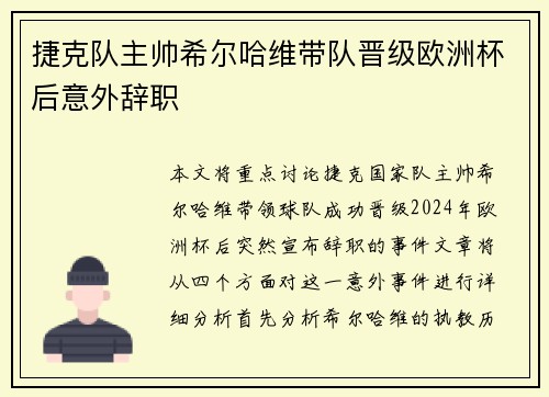 捷克队主帅希尔哈维带队晋级欧洲杯后意外辞职