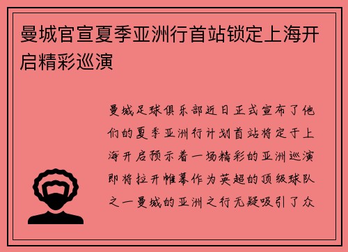 曼城官宣夏季亚洲行首站锁定上海开启精彩巡演