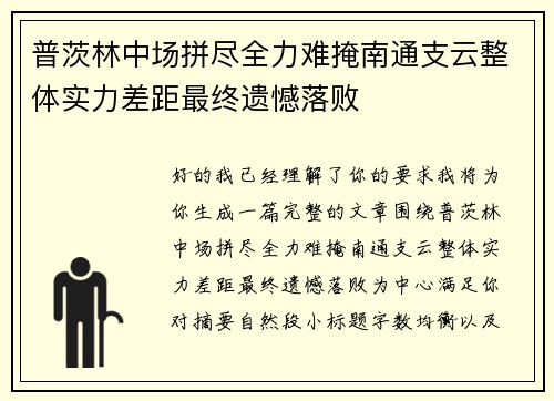 普茨林中场拼尽全力难掩南通支云整体实力差距最终遗憾落败