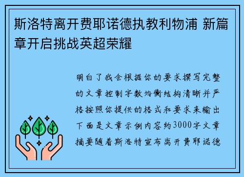 斯洛特离开费耶诺德执教利物浦 新篇章开启挑战英超荣耀 斯洛特离开费耶诺德执教利物浦 新篇章开启挑战英超荣耀