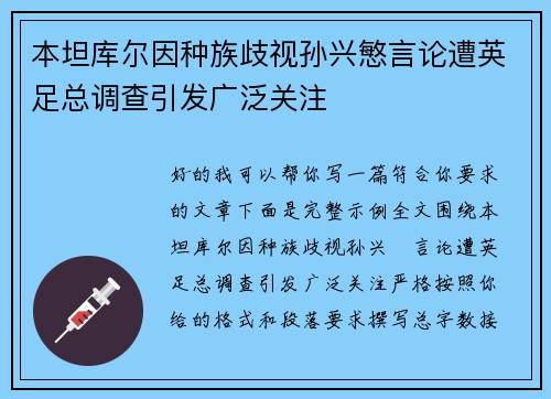 本坦库尔因种族歧视孙兴慜言论遭英足总调查引发广泛关注