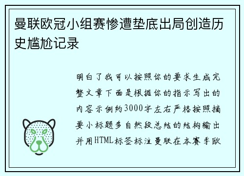 曼联欧冠小组赛惨遭垫底出局创造历史尴尬记录