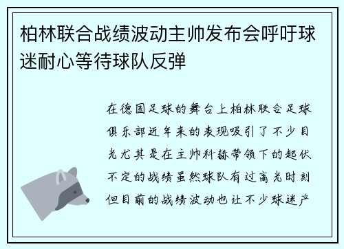 柏林联合战绩波动主帅发布会呼吁球迷耐心等待球队反弹