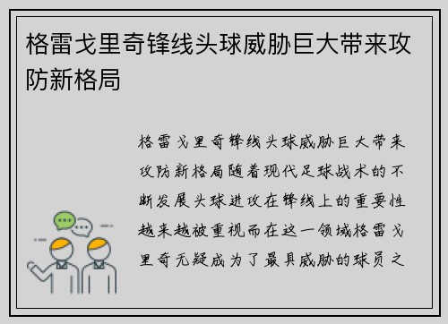 格雷戈里奇锋线头球威胁巨大带来攻防新格局