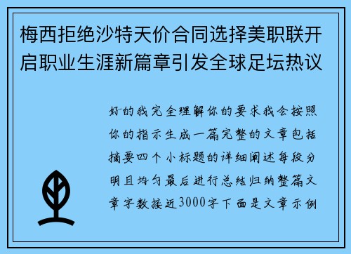 梅西拒绝沙特天价合同选择美职联开启职业生涯新篇章引发全球足坛热议