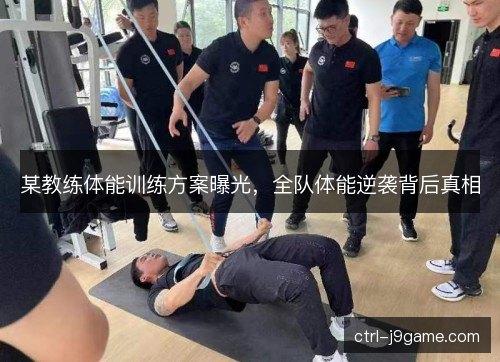 某教练体能训练方案曝光，全队体能逆袭背后真相