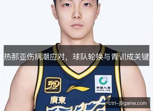 热那亚伤病潮应对，球队轮换与青训成关键
