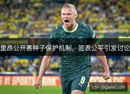 里昂公开赛种子保护机制，签表公平引发讨论