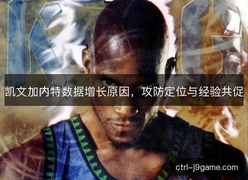 凯文加内特数据增长原因，攻防定位与经验共促