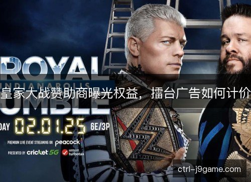 皇家大战赞助商曝光权益，擂台广告如何计价