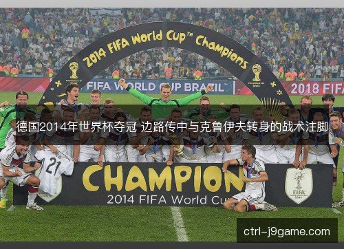 德国2014年世界杯夺冠 边路传中与克鲁伊夫转身的战术注脚